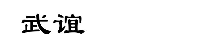 武谊