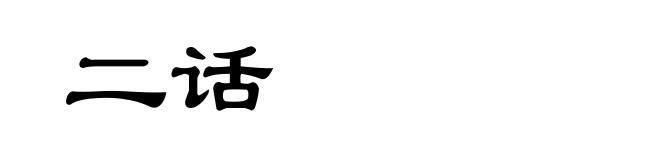 二话