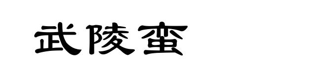 武陵蛮