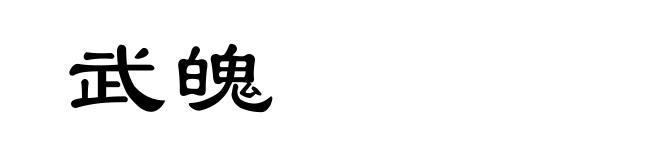 武魄