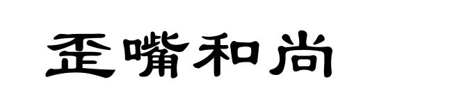 歪嘴和尚