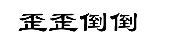 歪歪倒倒