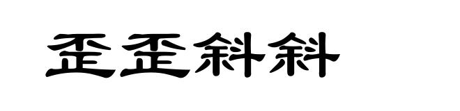 歪歪斜斜