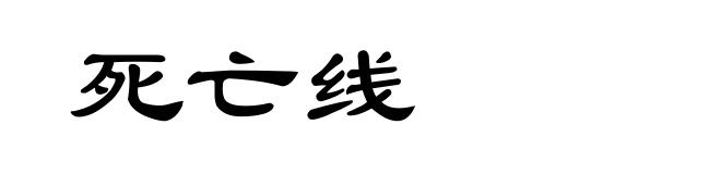 死亡线