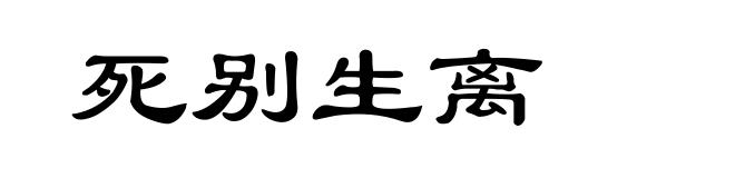 死别生离
