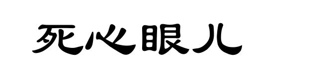死心眼儿