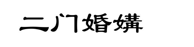 二门婚媾