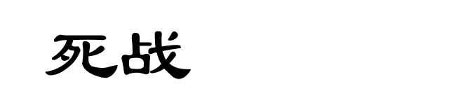 死战