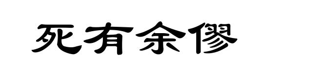 死有余僇