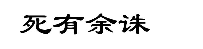 死有余诛