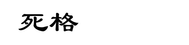 死格