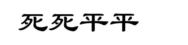 死死平平