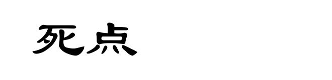 死点
