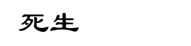 死生