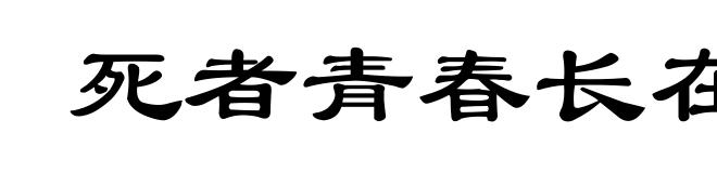 死者青春长在
