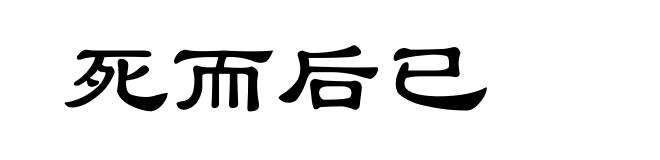 死而后已