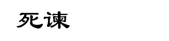 死谏