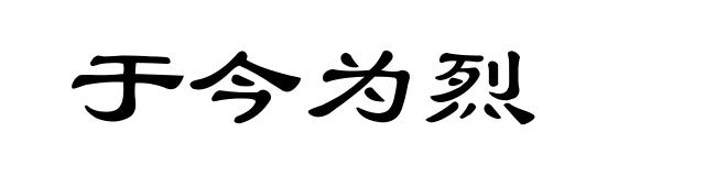 于今为烈