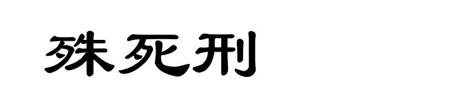 殊死刑