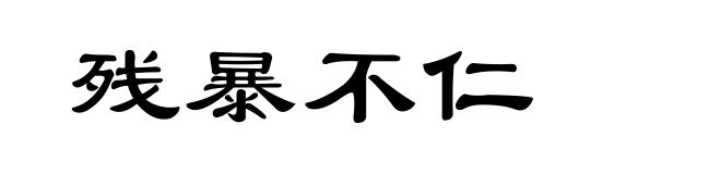 残暴不仁
