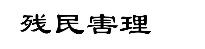 残民害理