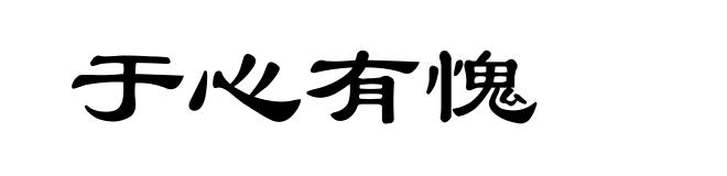 于心有愧
