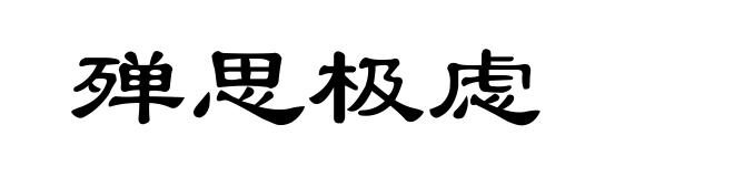 殚思极虑