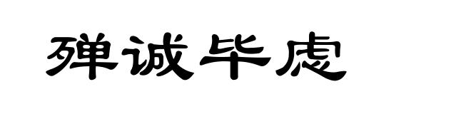 殚诚毕虑