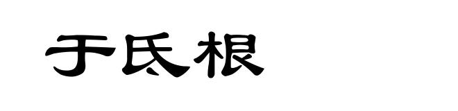 于氐根