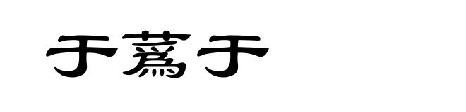 于蔿于