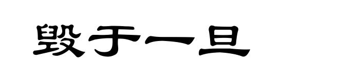 毁于一旦