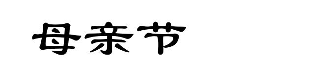 母亲节