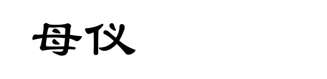 母仪