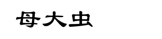 母大虫