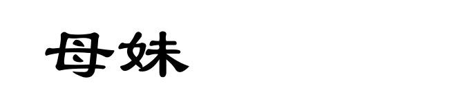 母妹