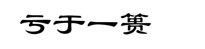 亏于一篑
