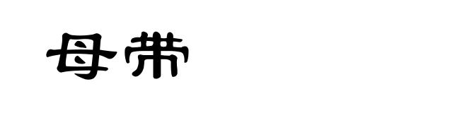 母带