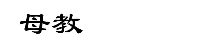 母教