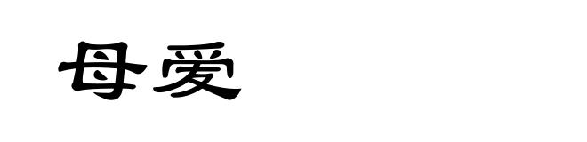 母爱