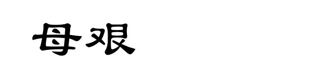 母艰