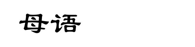 母语