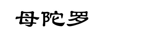 母陀罗