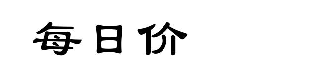 每日价