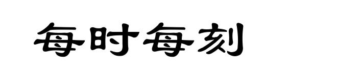 每时每刻