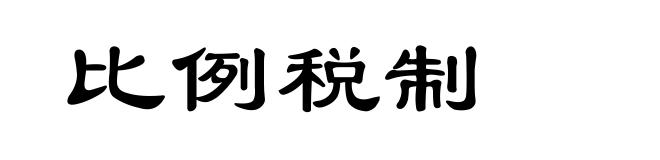 比例税制