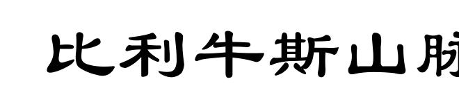 比利牛斯山脉