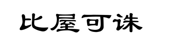 比屋可诛