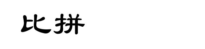 比拼
