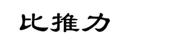 比推力