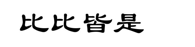 比比皆是